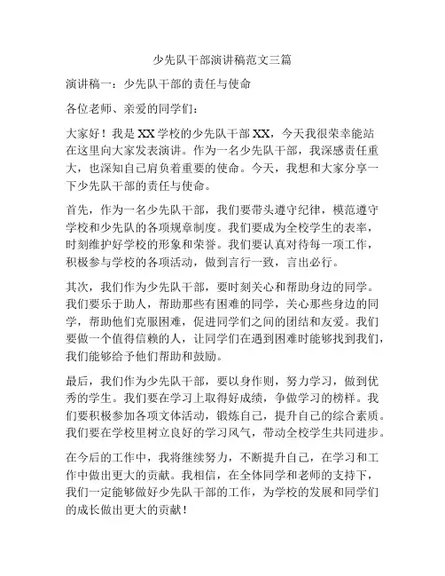 少先队干部演讲稿范文三篇