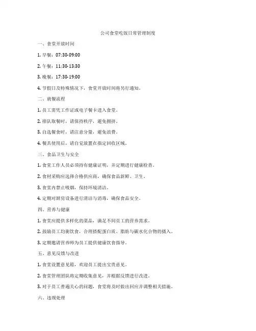 公司食堂吃饭日常管理制度
