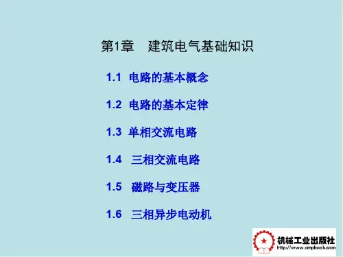 建筑电气基第1章  建筑电气基础知识
