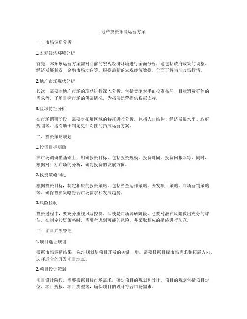 地产投资拓展运营方案