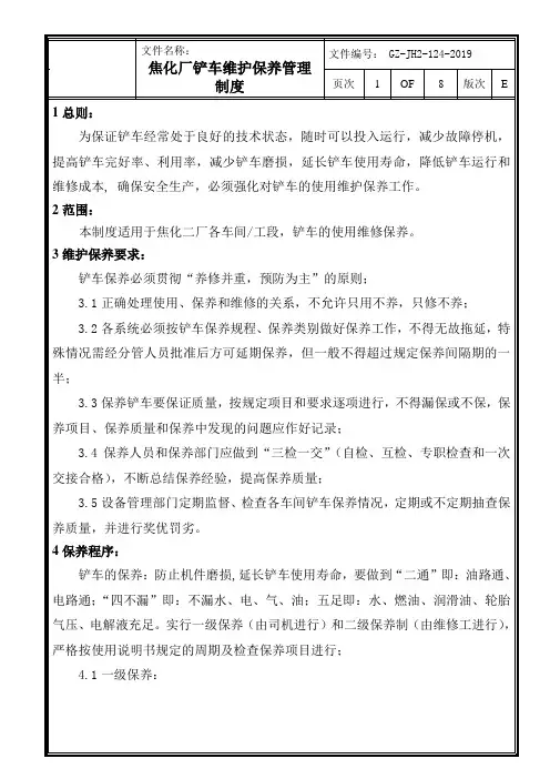 铲车维护保养管理制度124