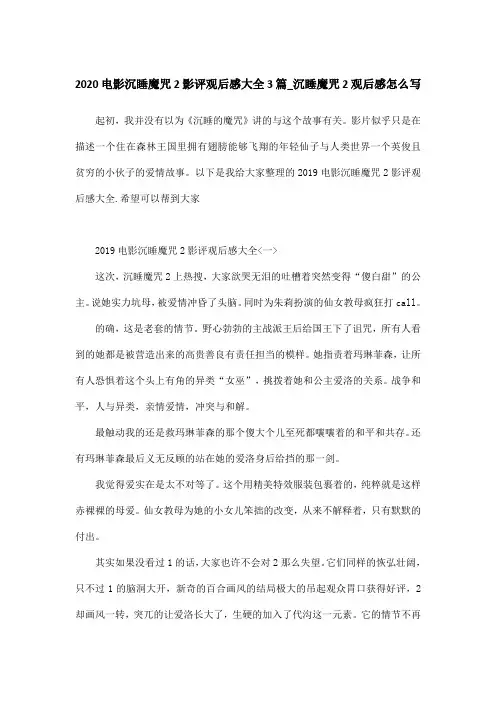 2020电影沉睡魔咒2影评观后感大全3篇_沉睡魔咒2观后感怎么写