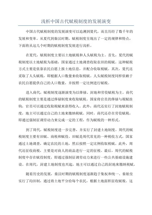 浅析中国古代赋税制度的发展演变