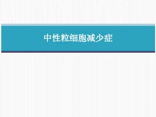 中性粒细胞减少PPT幻灯片