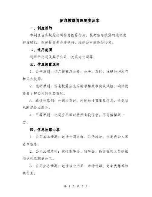 信息披露管理制度范本