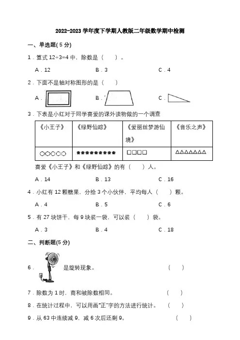 2022-2023学年度下学期人教版二年级数学期中检测(含答案)