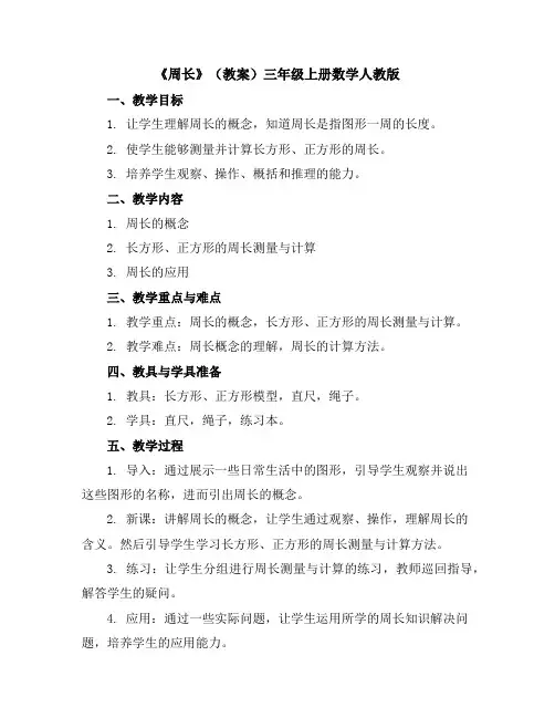 《周长》(教案)-三年级上册数学人教版