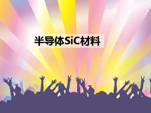 SiC发展及制备简介