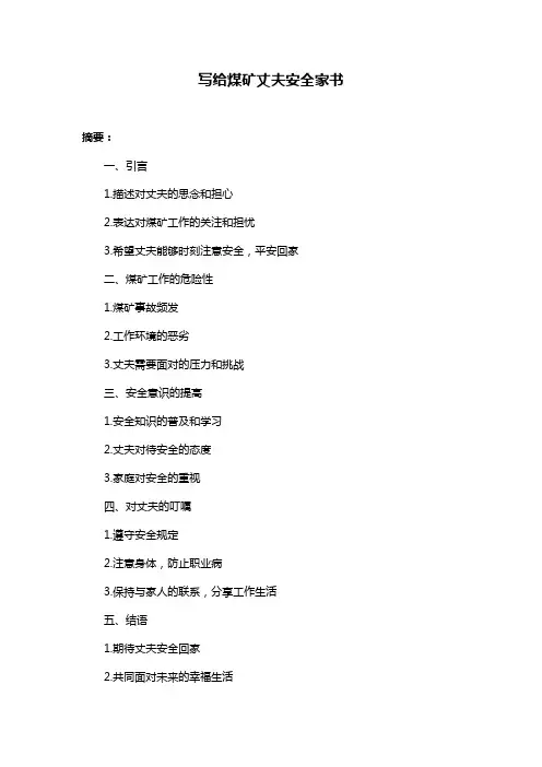 写给煤矿丈夫安全家书
