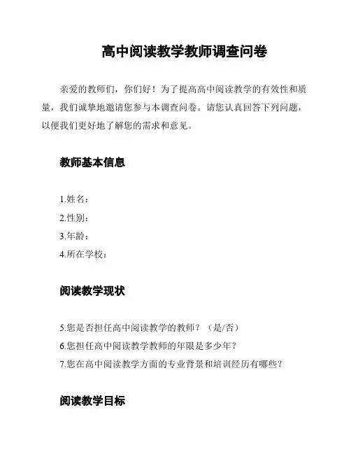 高中阅读教学教师调查问卷
