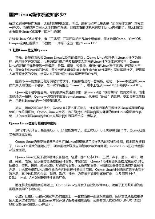 国产Linux操作系统知多少？