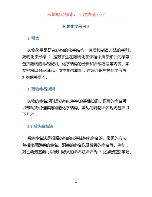 药物化学形考2 (2)