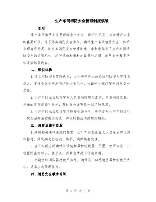 生产车间消防安全管理制度模版