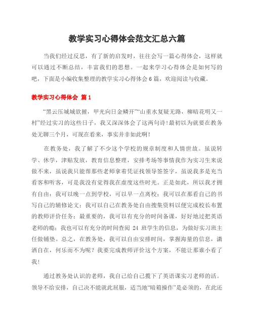 教学实习心得体会范文汇总六篇