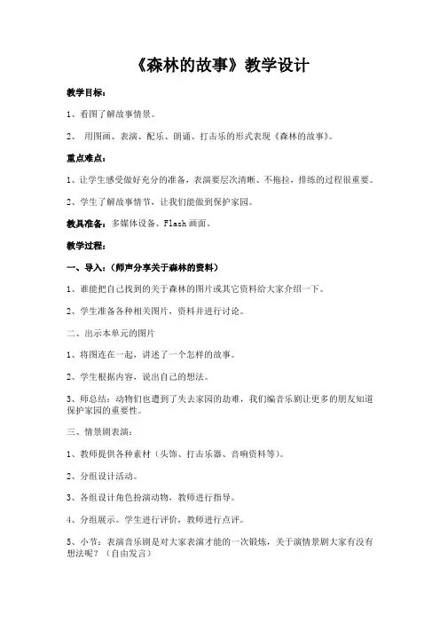 人教课标版三年级音乐下册第四章绿色的梦— 音乐情景剧  森林的故事教案