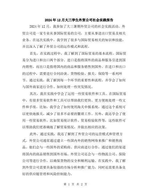 2024年12月大三学生外贸公司社会实践报告