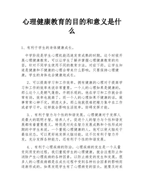 心理健康教育的目的和意义是什么