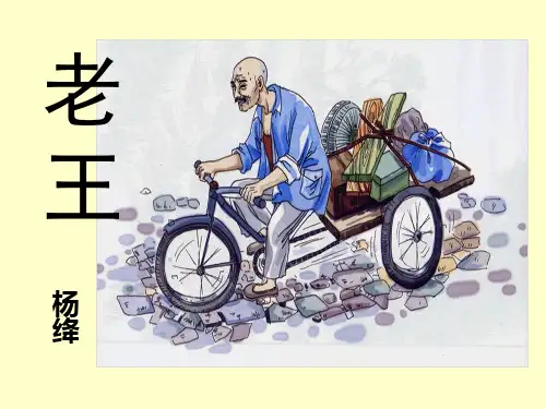 《老王》课件(50张ppt)
