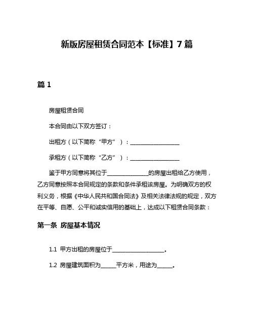 新版房屋租赁合同范本【标准】7篇
