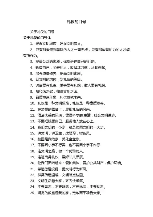 礼仪的口号