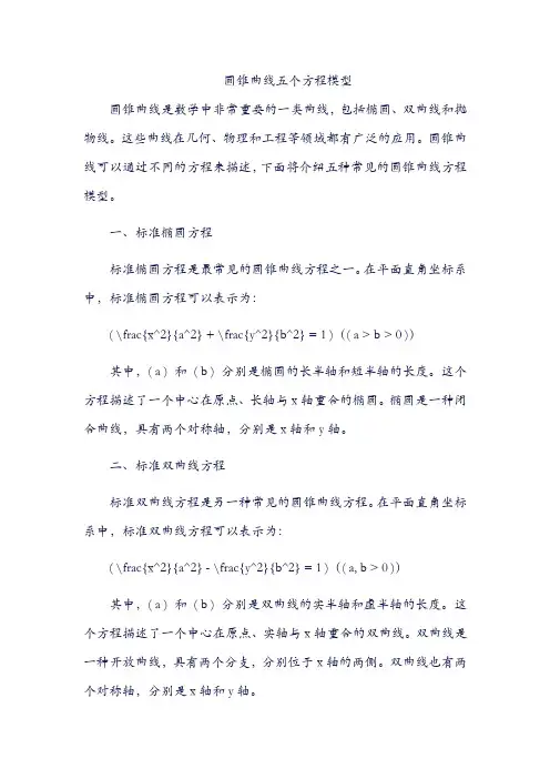 圆锥曲线五个方程模型