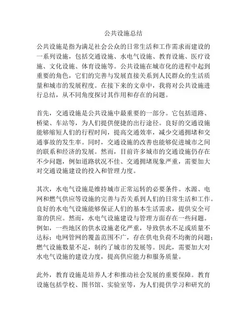 公共设施总结