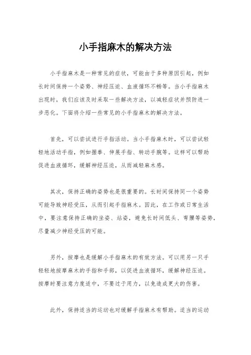 小手指麻木的解决方法