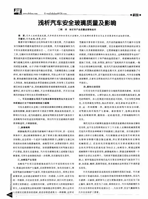 浅析汽车安全玻璃质量及影响