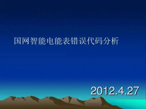国网智能电能表错误代码分析
