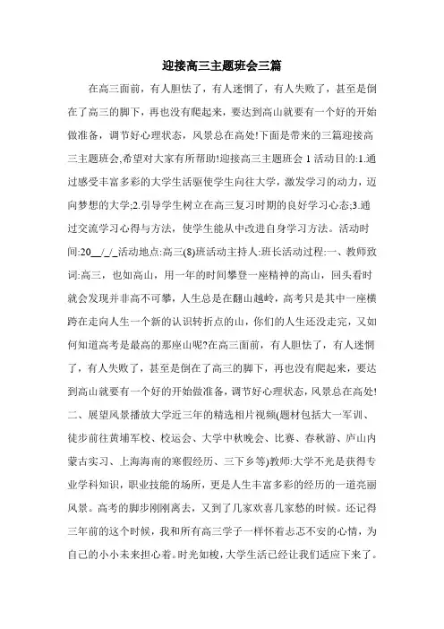 迎接高三主题班会三篇