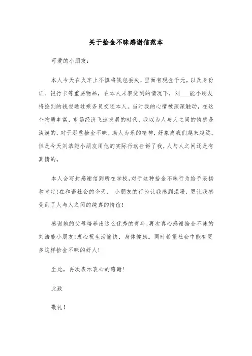 关于拾金不昧感谢信范本(6篇)