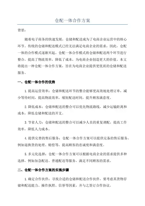 仓配一体合作方案
