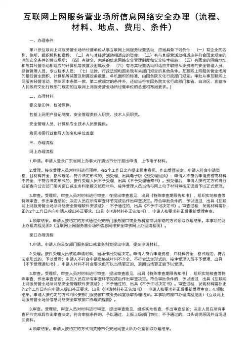 互联网上网服务营业场所信息网络安全办理（流程、材料、地点、费用、条件）
