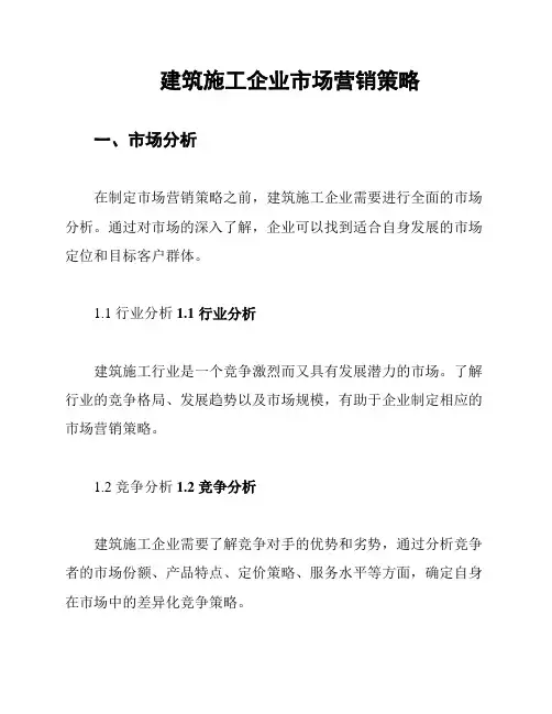建筑施工企业市场营销策略