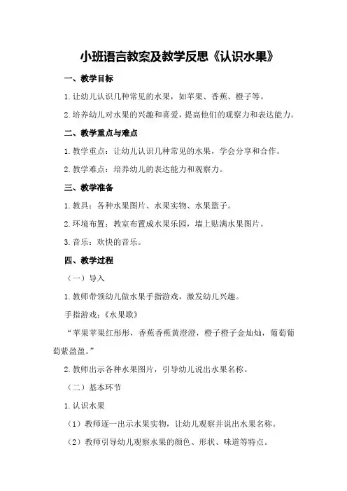 小班语言教案及教学反思《认识水果》