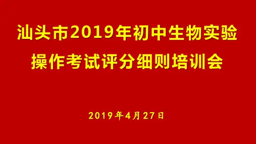 2019年汕头市中考生物实验操作考试评分细则解读