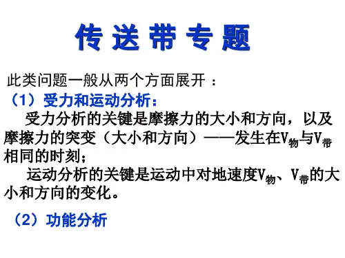 传送带经典课件(上课)