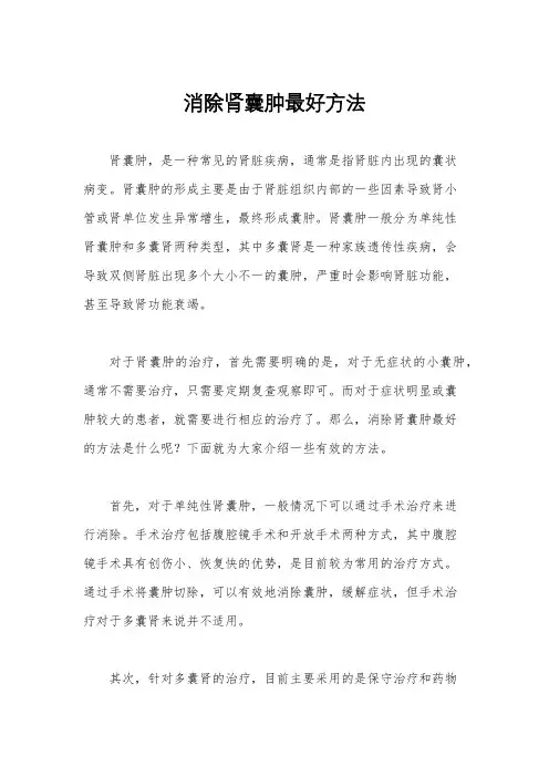消除肾囊肿最好方法
