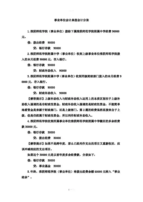 事业单位会计典型会计分录