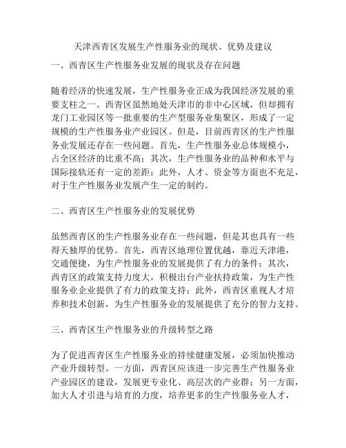天津西青区发展生产性服务业的现状、优势及建议