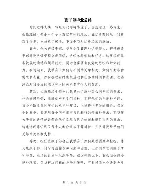 班干部毕业总结