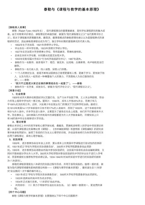 泰勒与《课程与教学的基本原理》
