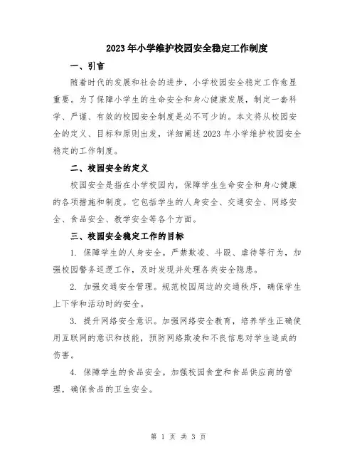 2023年小学维护校园安全稳定工作制度