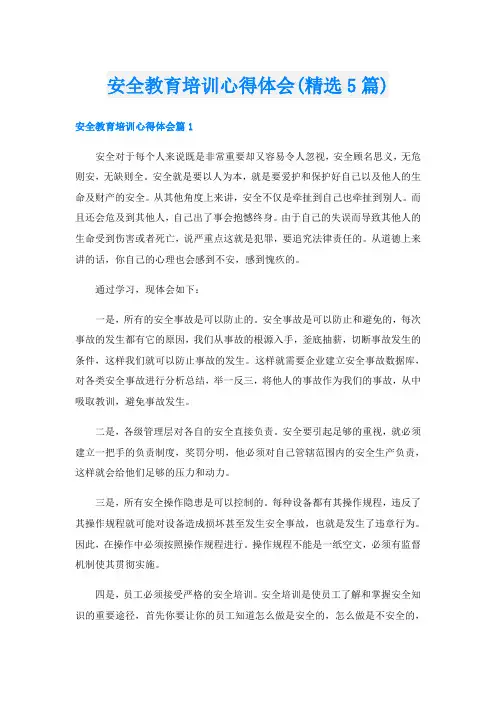 安全教育培训心得体会(精选5篇)