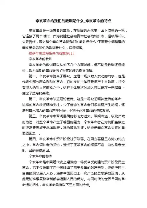 辛亥革命给我们的教训是什么_辛亥革命的特点