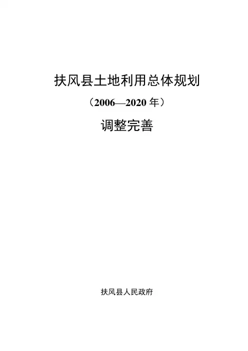 扶风土地利用总体规划