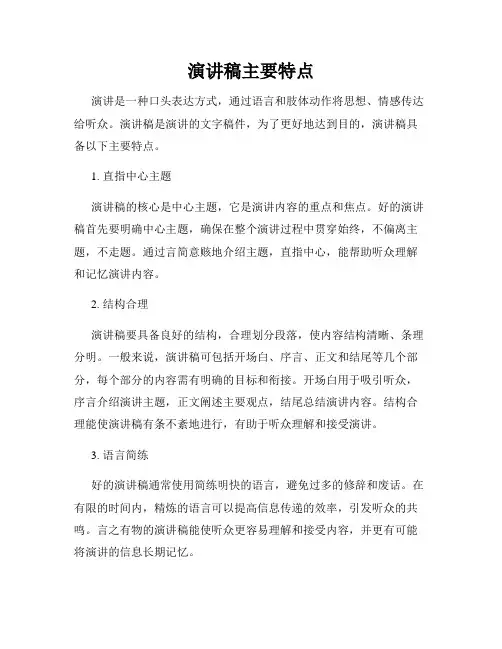 演讲稿主要特点