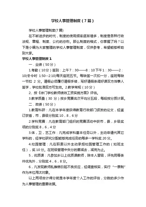 学校人事管理制度（7篇）