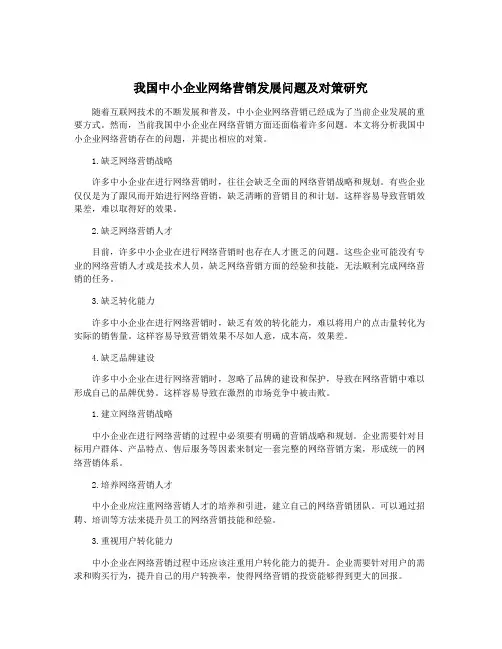 我国中小企业网络营销发展问题及对策研究