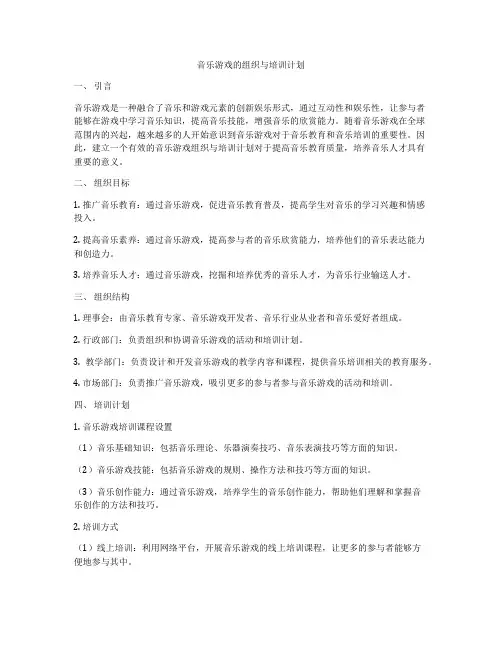 音乐游戏的组织与培训计划